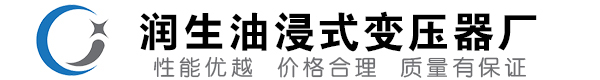 云县油浸式变压器-云县变压器厂-云县变压器生产厂家